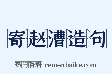 寄赵漕造句是什么意思的图片